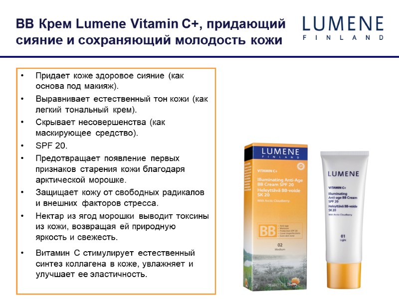 Придает коже здоровое сияние (как основа под макияж). Выравнивает естественный тон кожи (как легкий